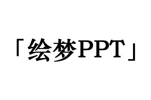 绘梦PPT
