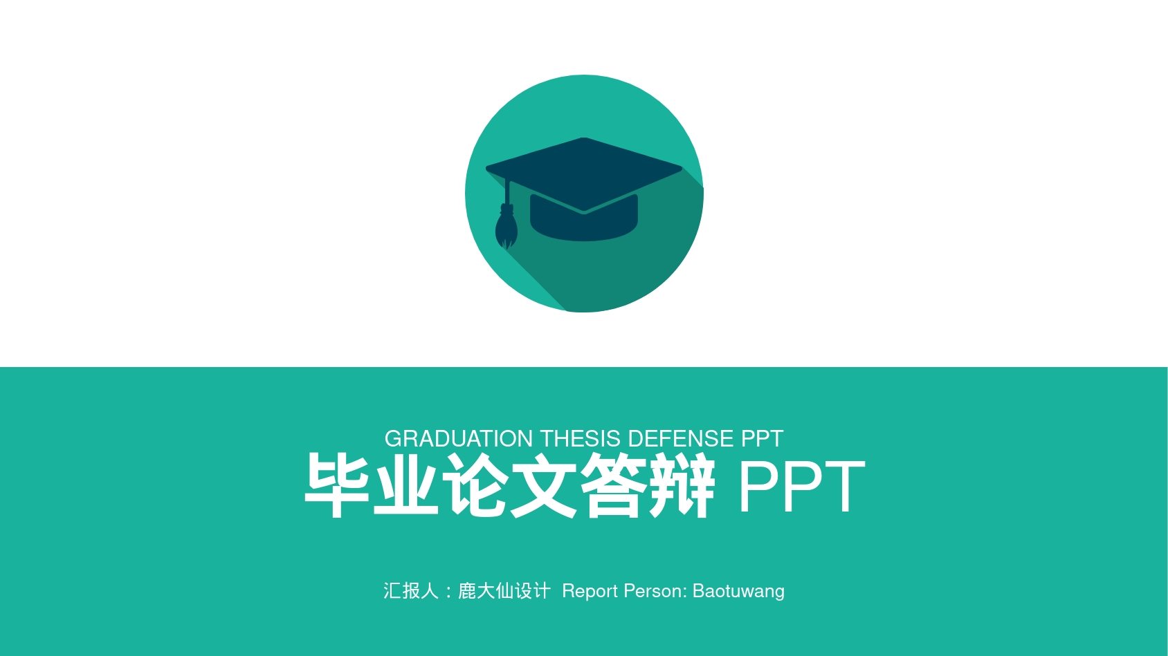 毕业论文答辩 PPT