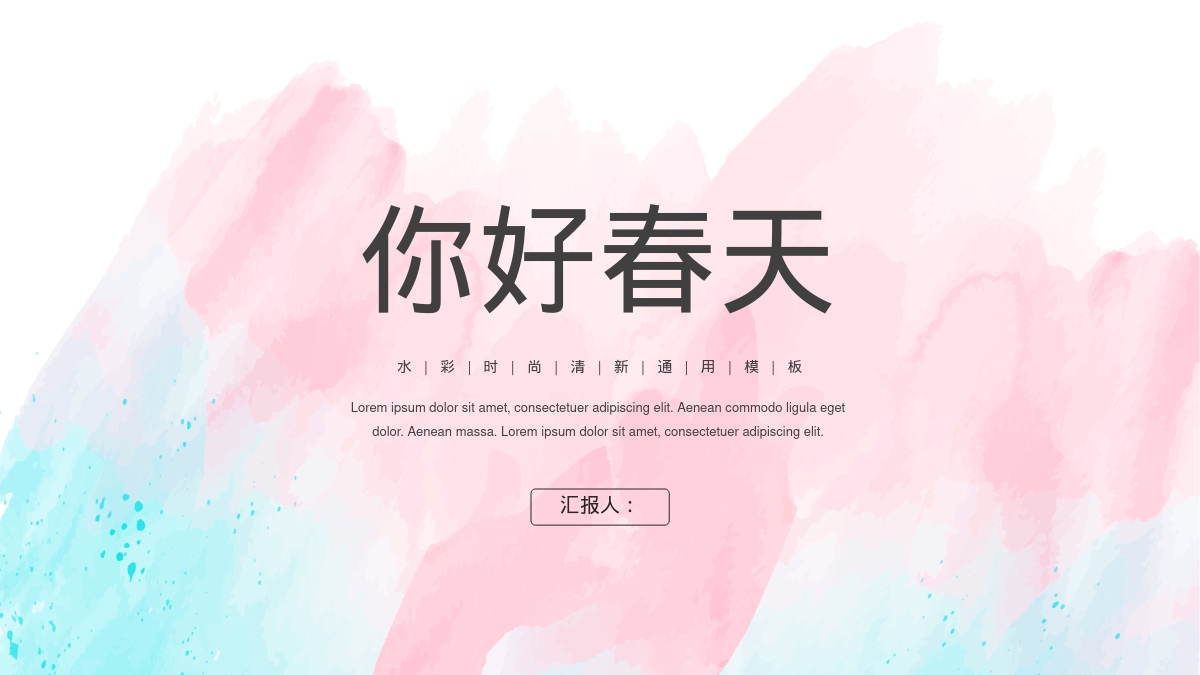 你好春天
