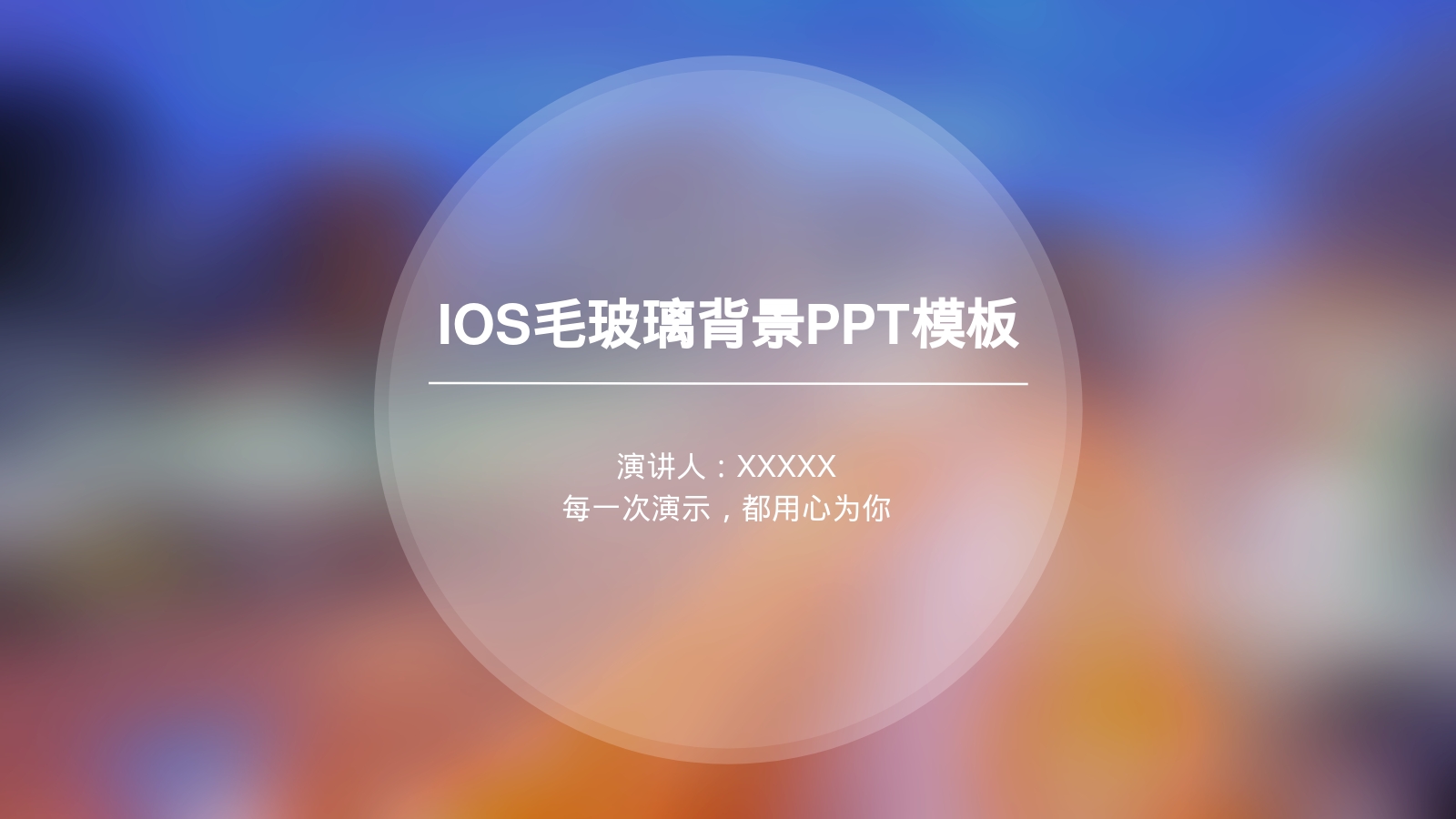 IOS毛玻璃背景PPT模板