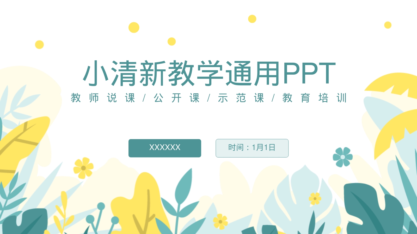 小清新教学通用PPT