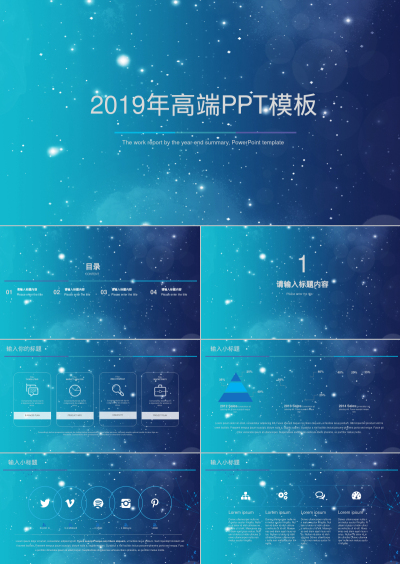 2019年高端PPT模板