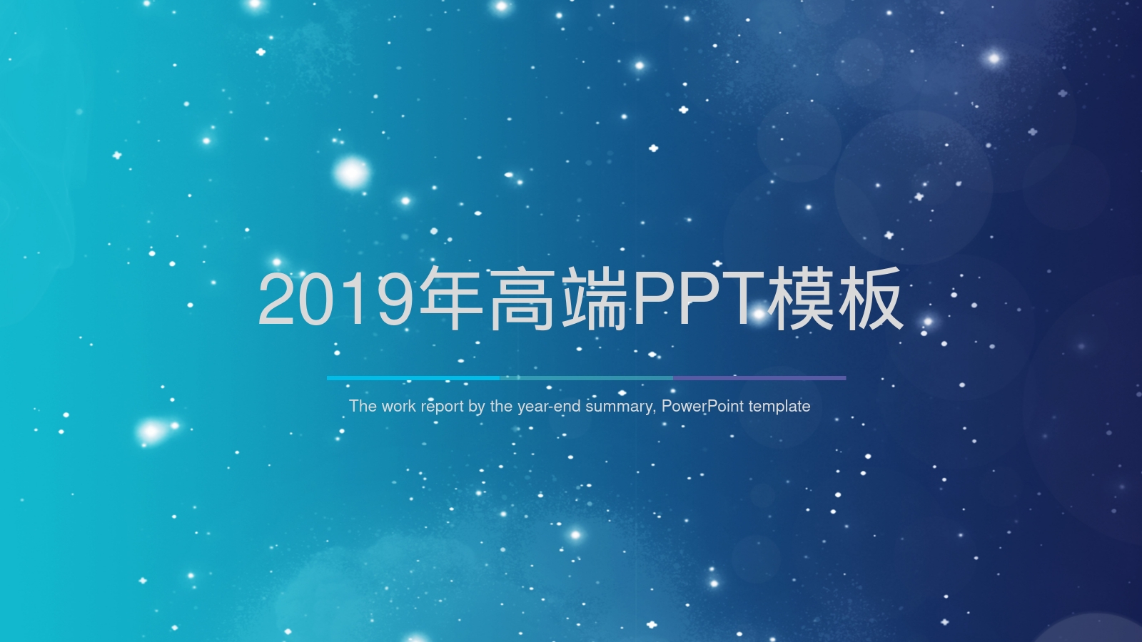 2019年高端PPT模板