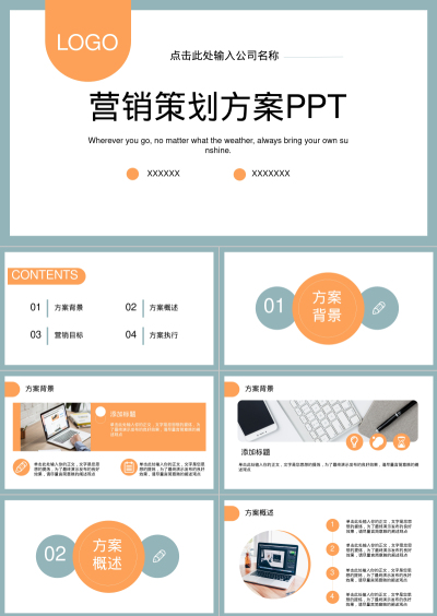 营销策划方案PPT