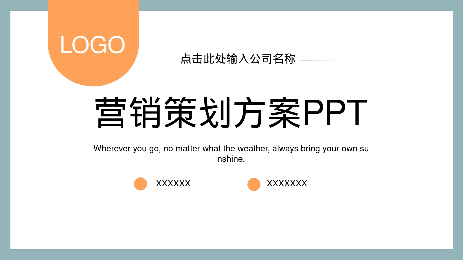 营销策划方案PPT