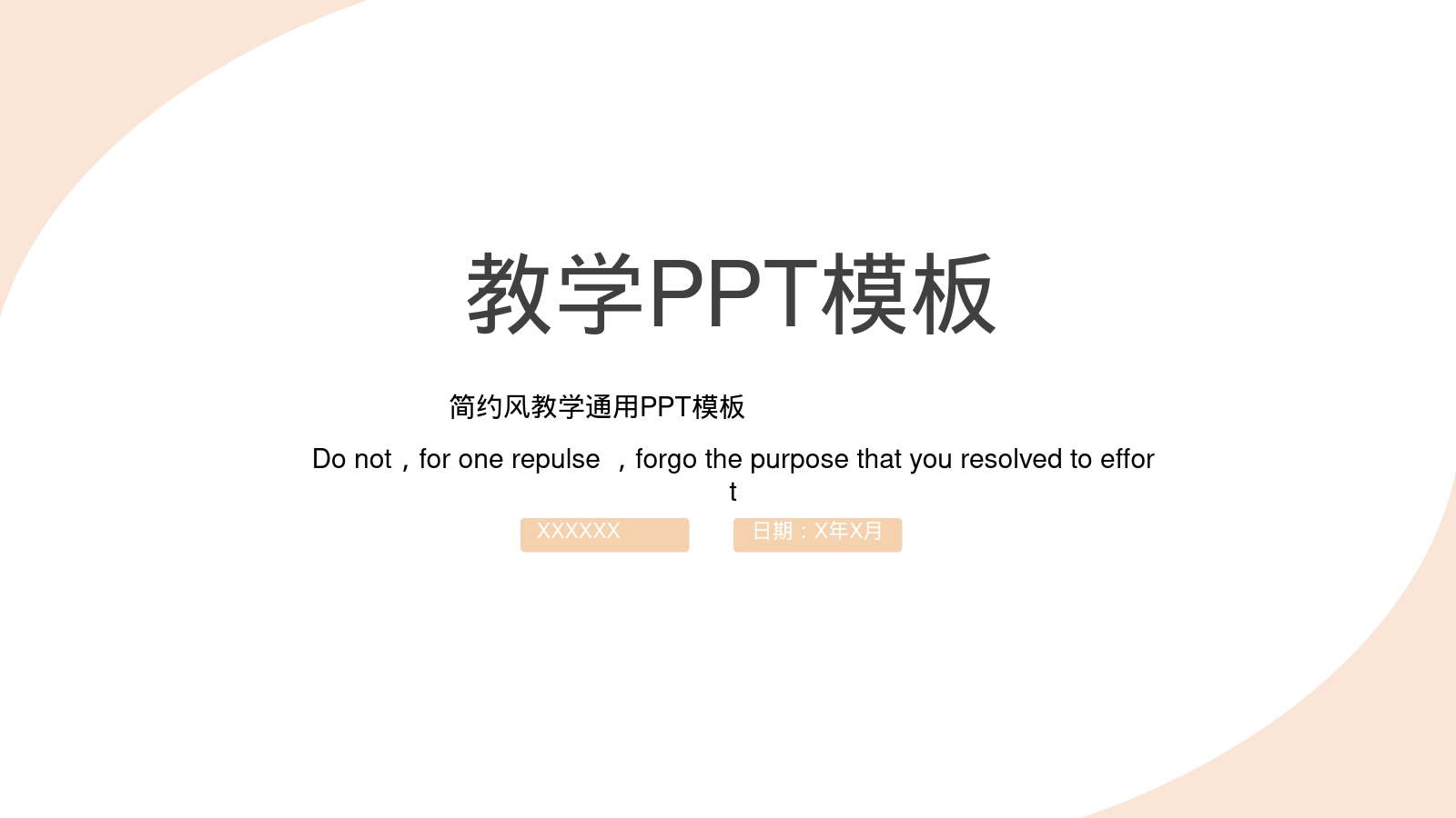 教学PPT模板