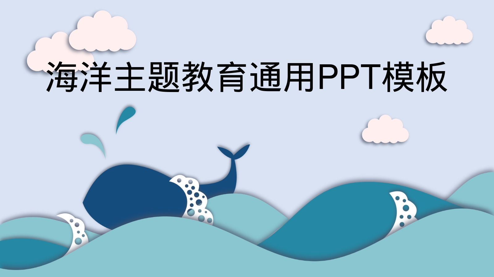 海洋主题教育通用PPT模板