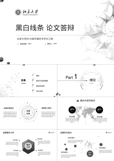 黑白线条 论文答辩