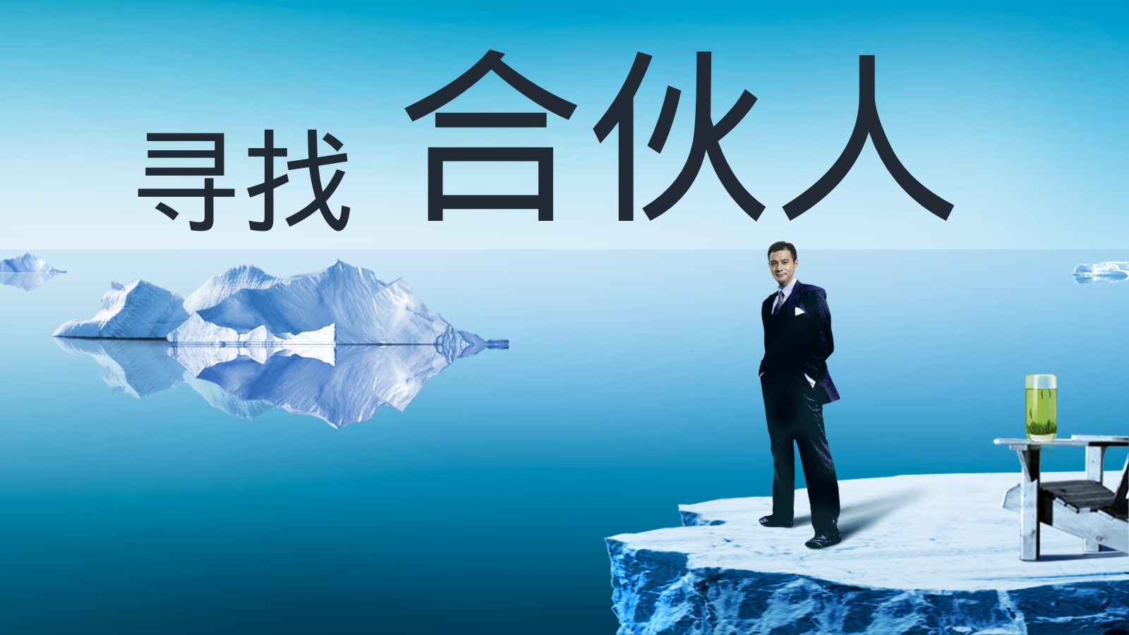 合伙人