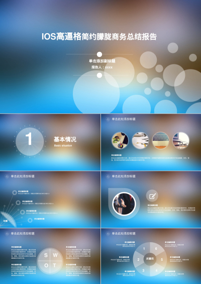 IOS高逼格简约朦胧商务总结报告