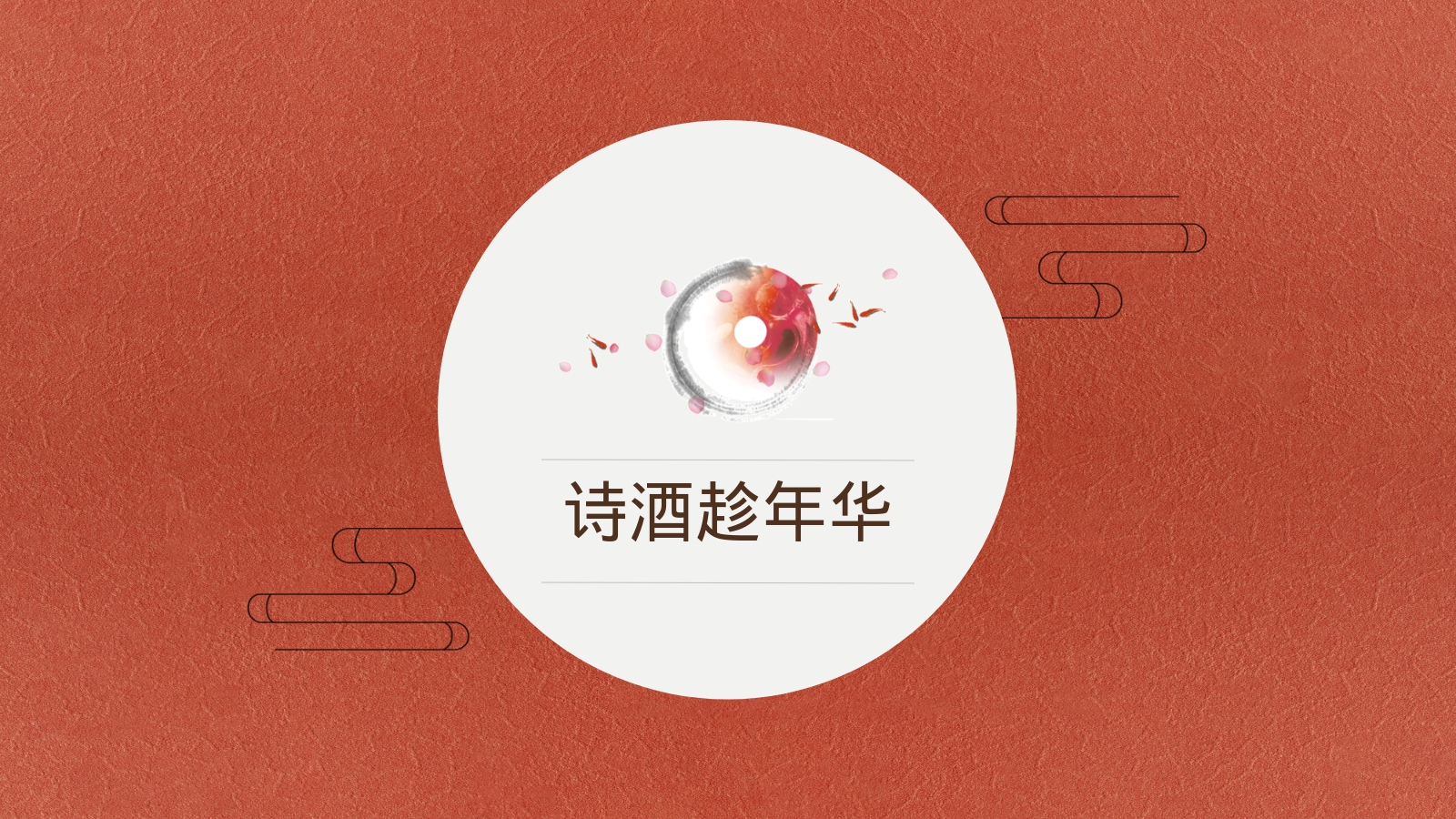 诗酒趁年华
