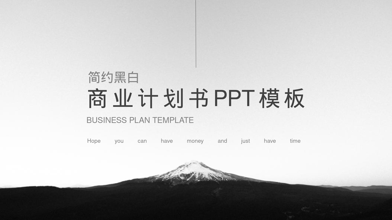 商业计划书PPT模板