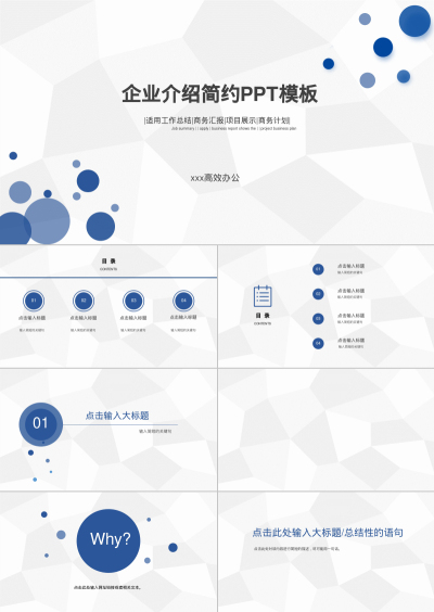 企业介绍简约PPT模板