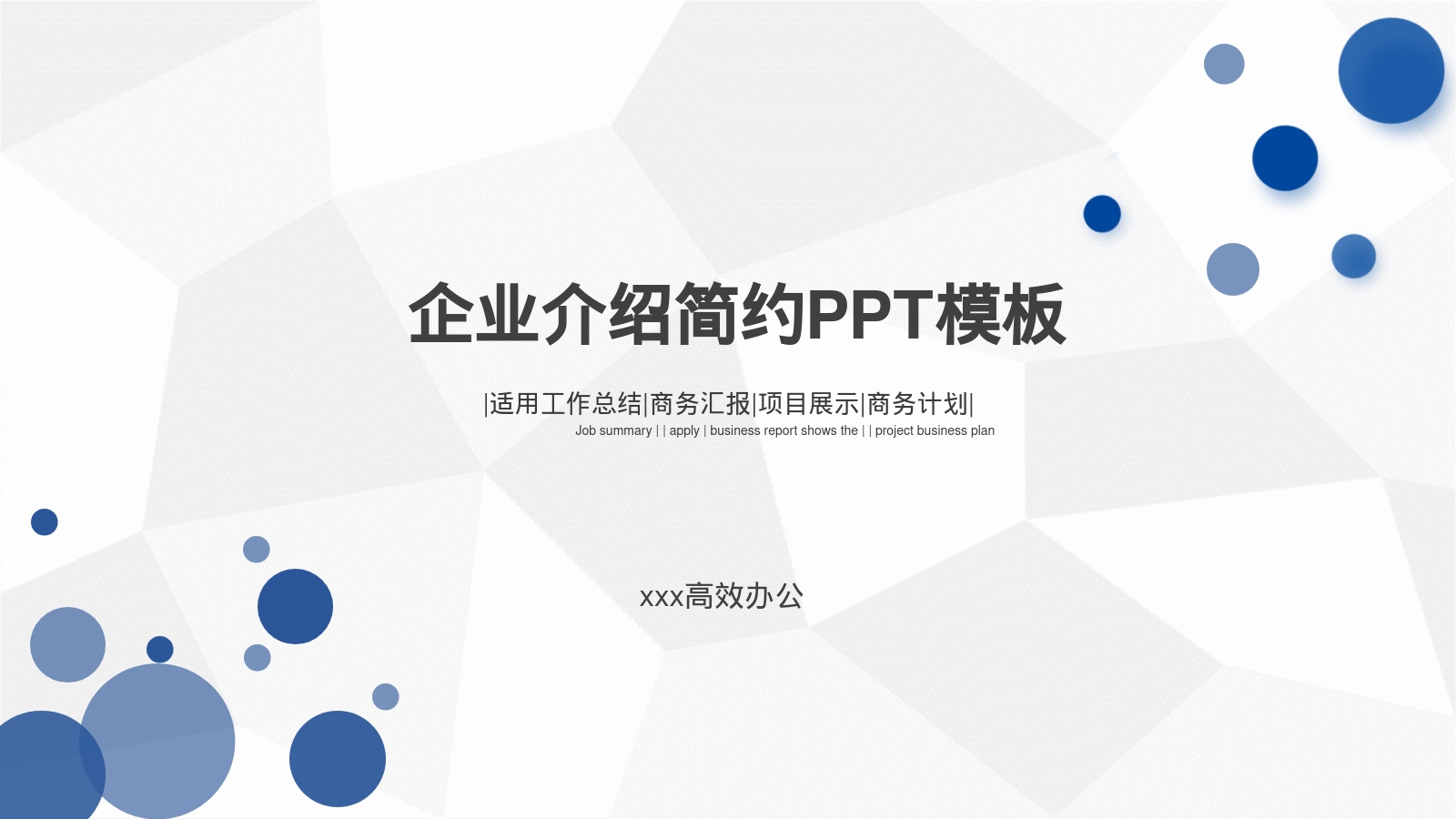 企业介绍简约PPT模板