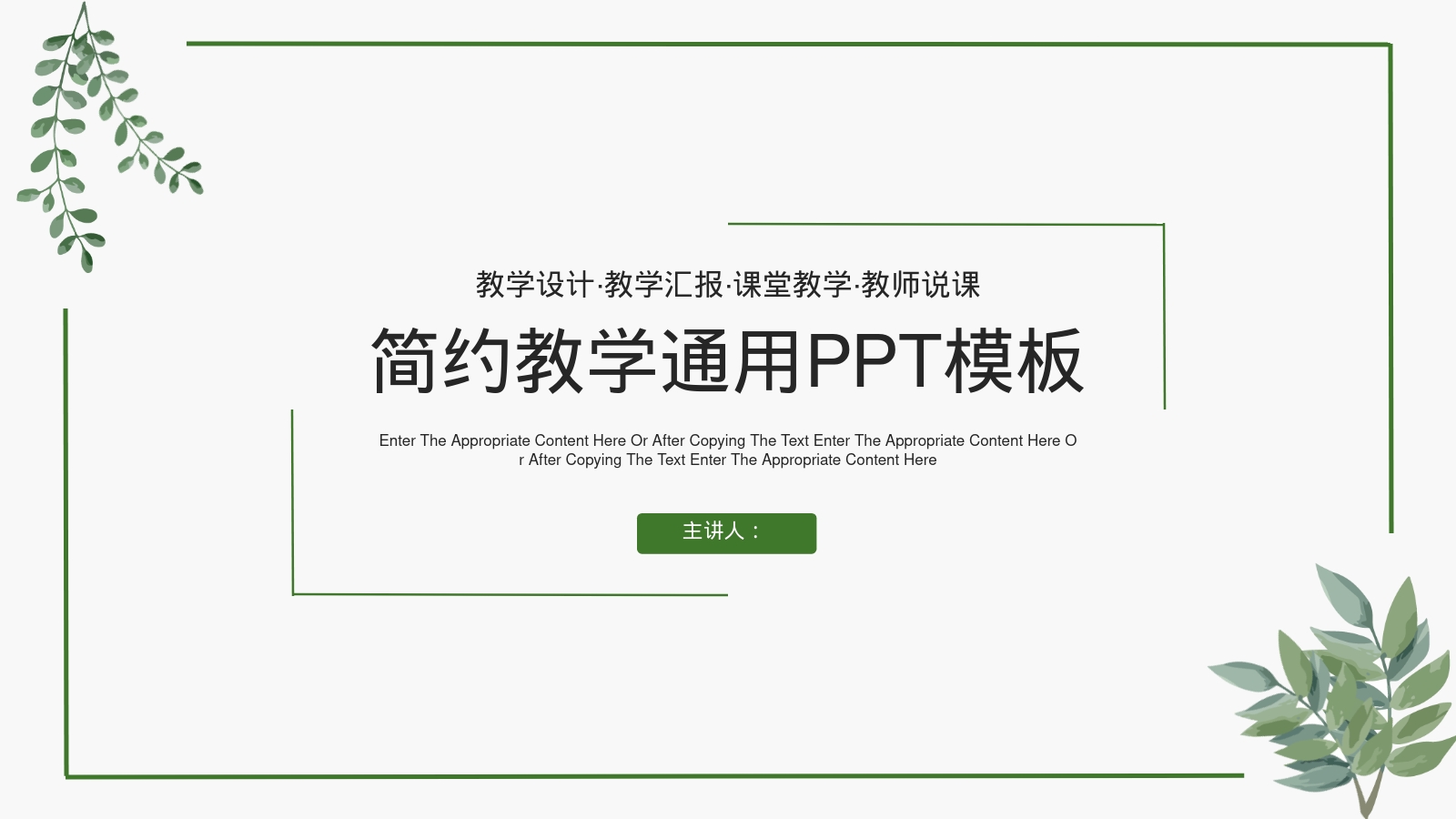 简约教学通用PPT模板