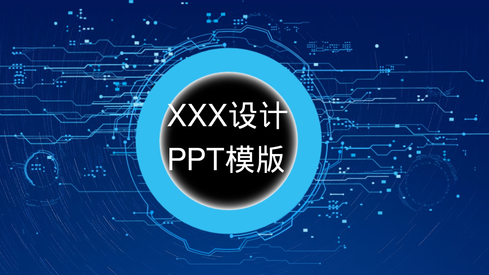 XXX设计PPT模版