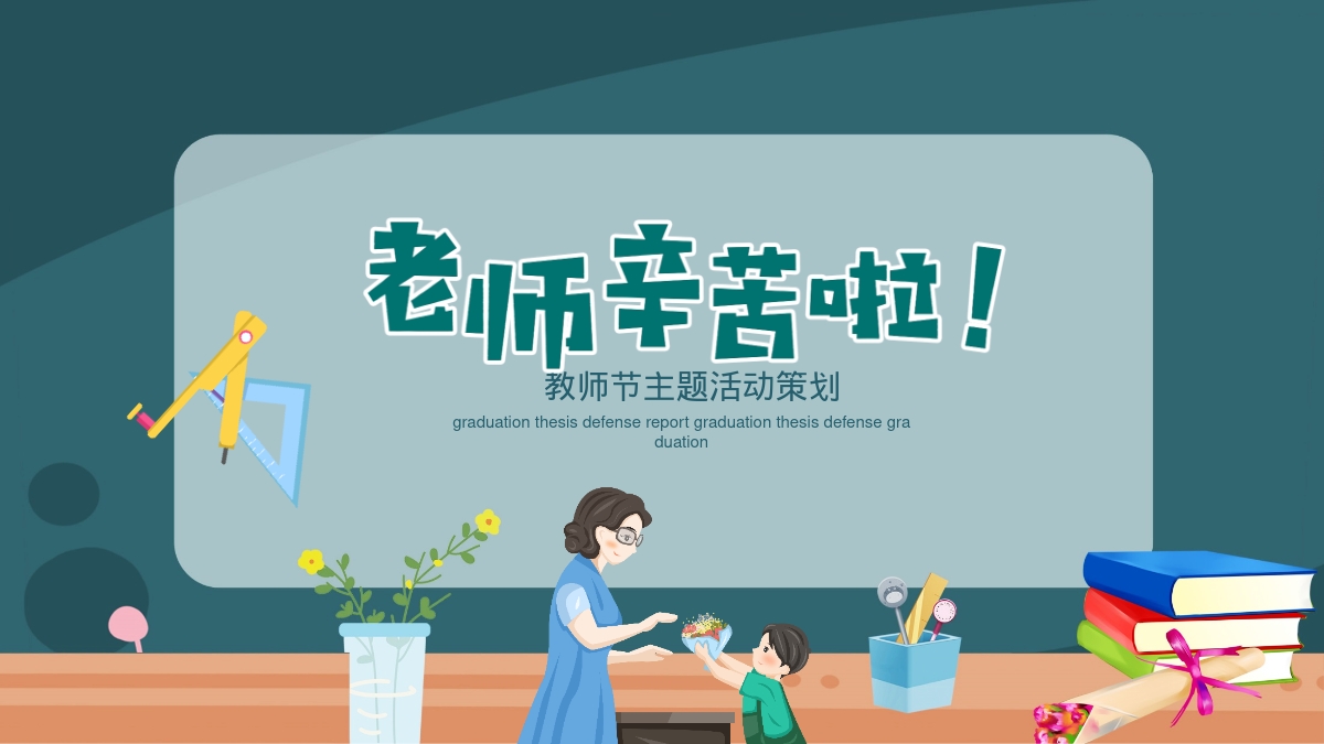 教师节主题活动策划
