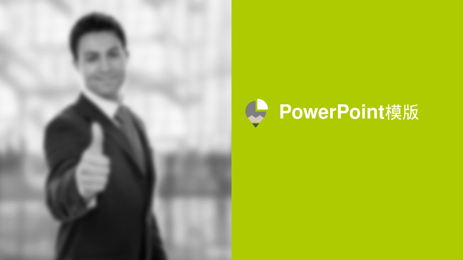 PowerPoint模版