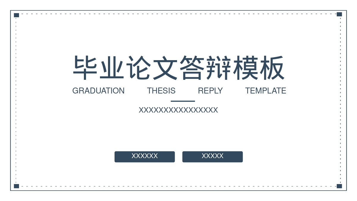 毕业论文答辩模板