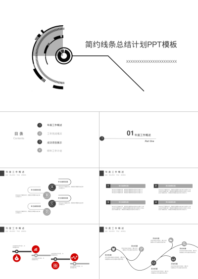 简约线条总结计划PPT模板