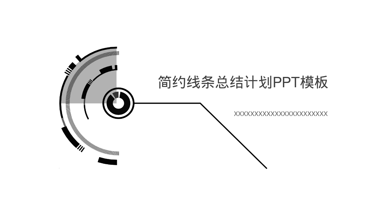 简约线条总结计划PPT模板