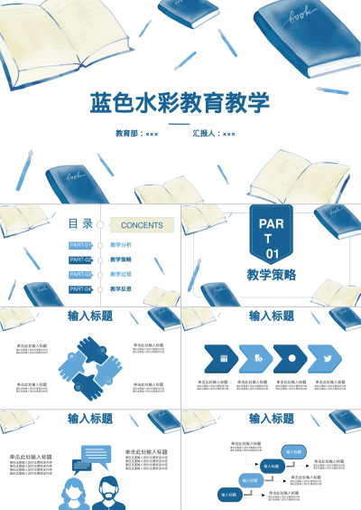 蓝色水彩教育教学