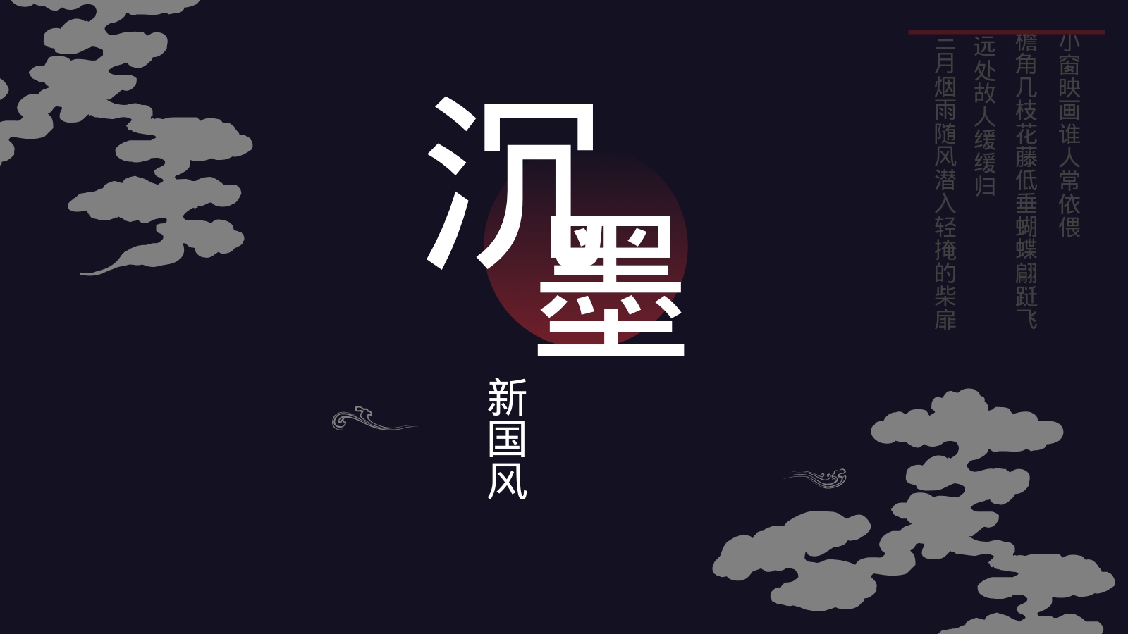 沉