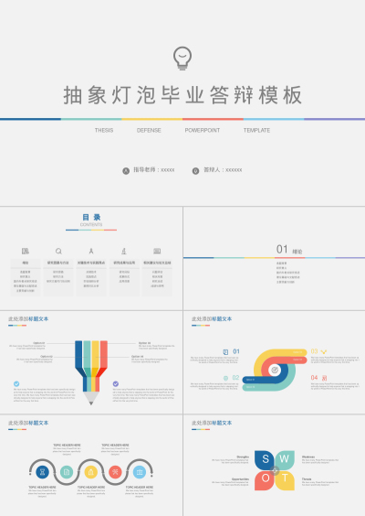 抽象灯泡毕业答辩模板