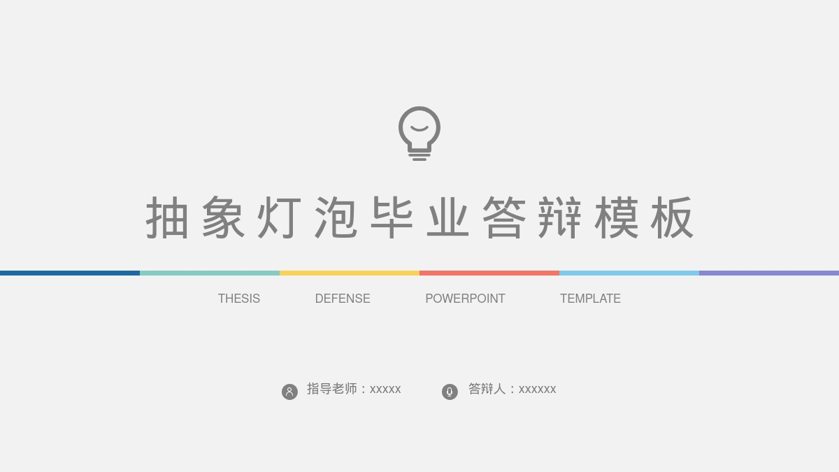 抽象灯泡毕业答辩模板