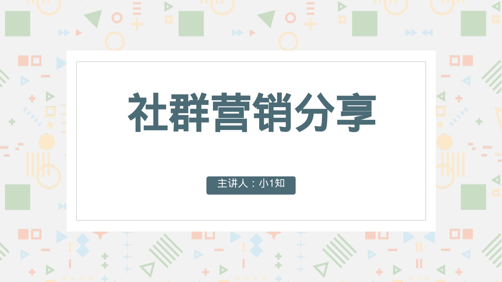 社群营销分享