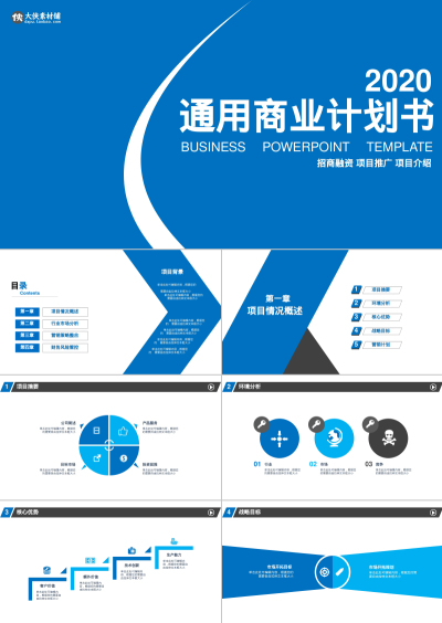 通用商业计划书