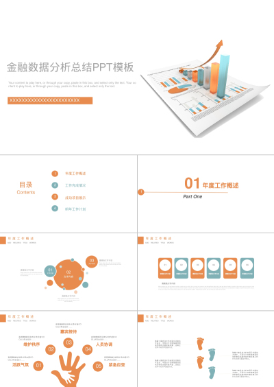 金融数据分析总结PPT模板