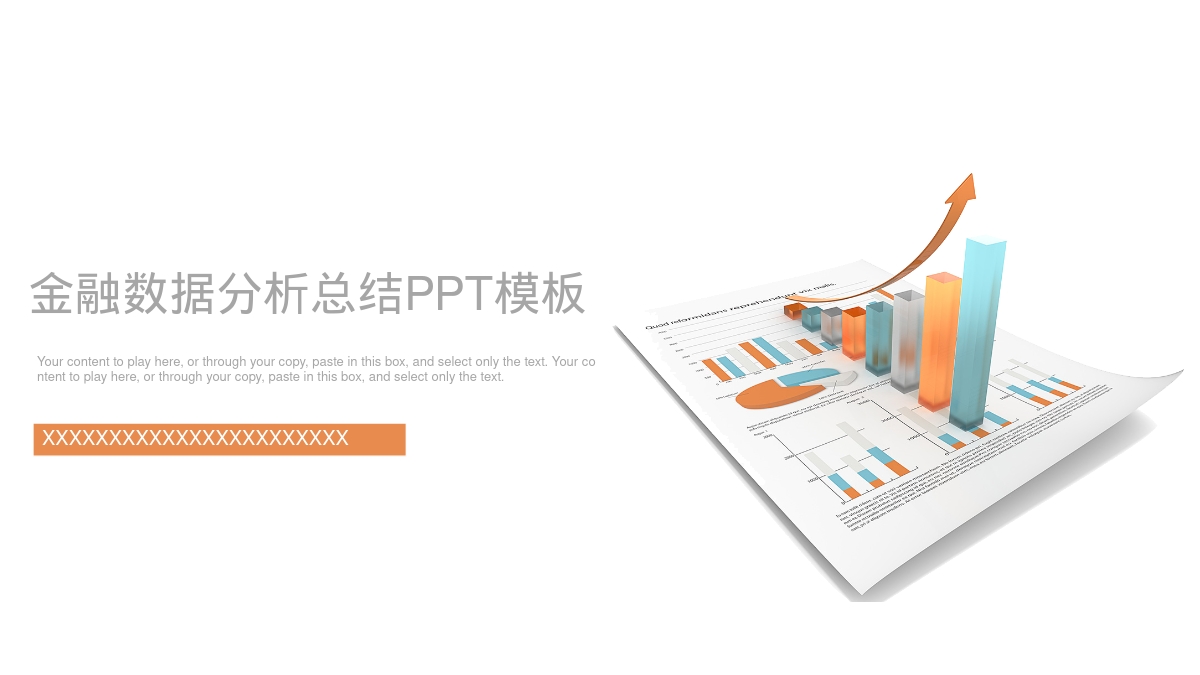 金融数据分析总结PPT模板
