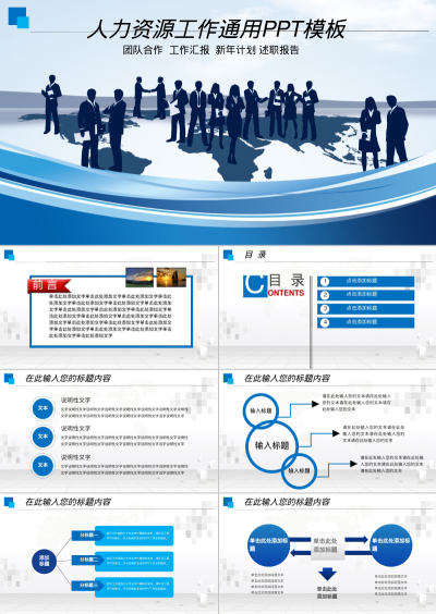 人力资源工作通用PPT模板