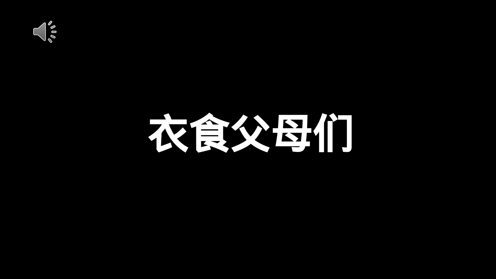 衣食父母们