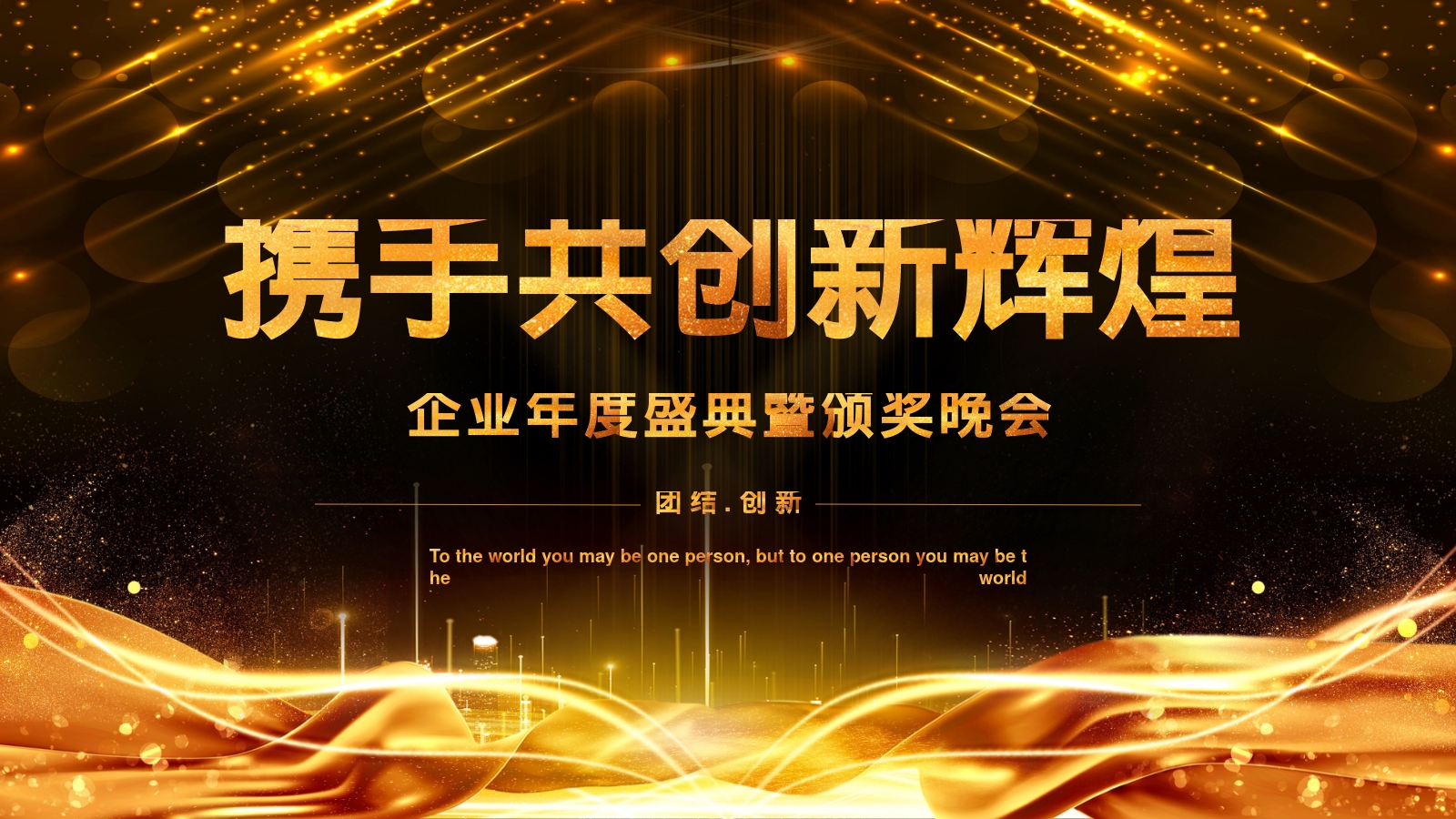 携手共创新辉煌
