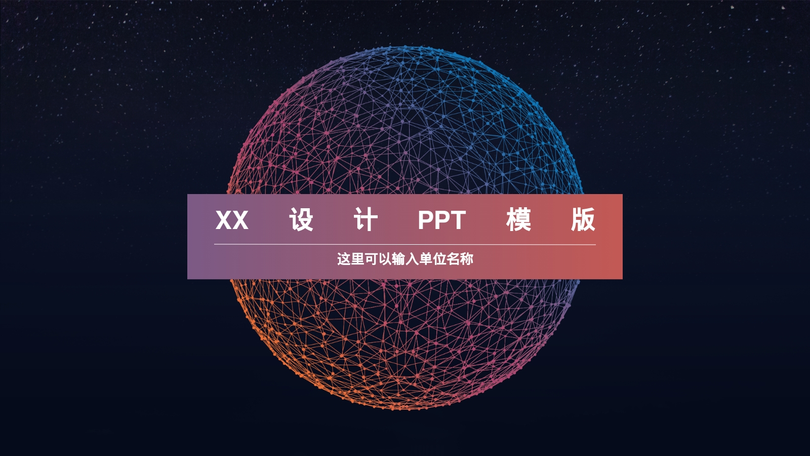 XX设计PPT模版