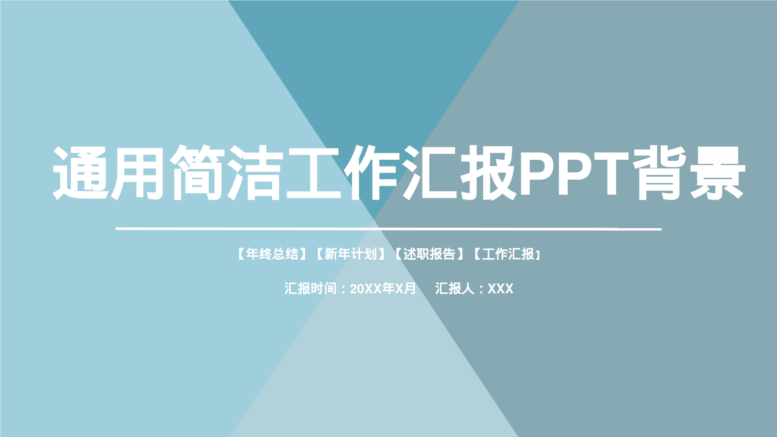 通用简洁工作汇报PPT背景