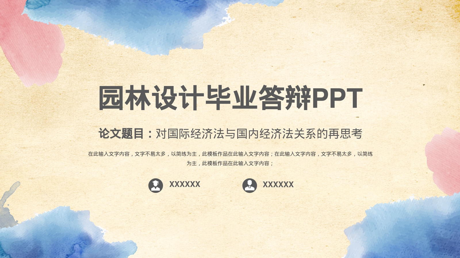 园林设计毕业答辩PPT