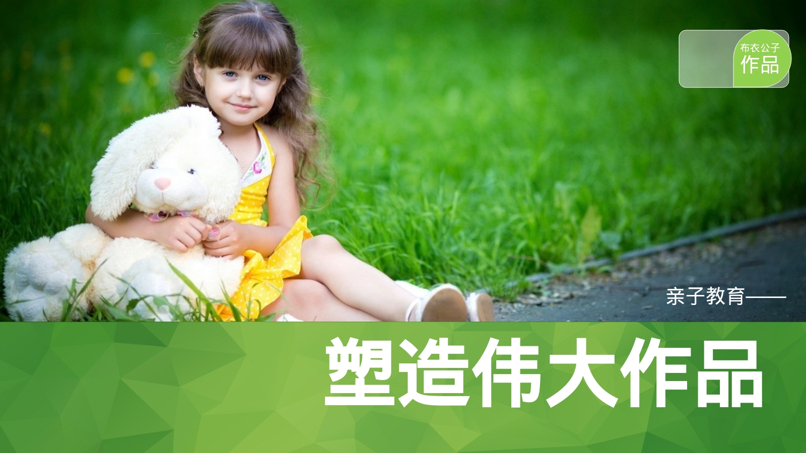 塑造伟大作品