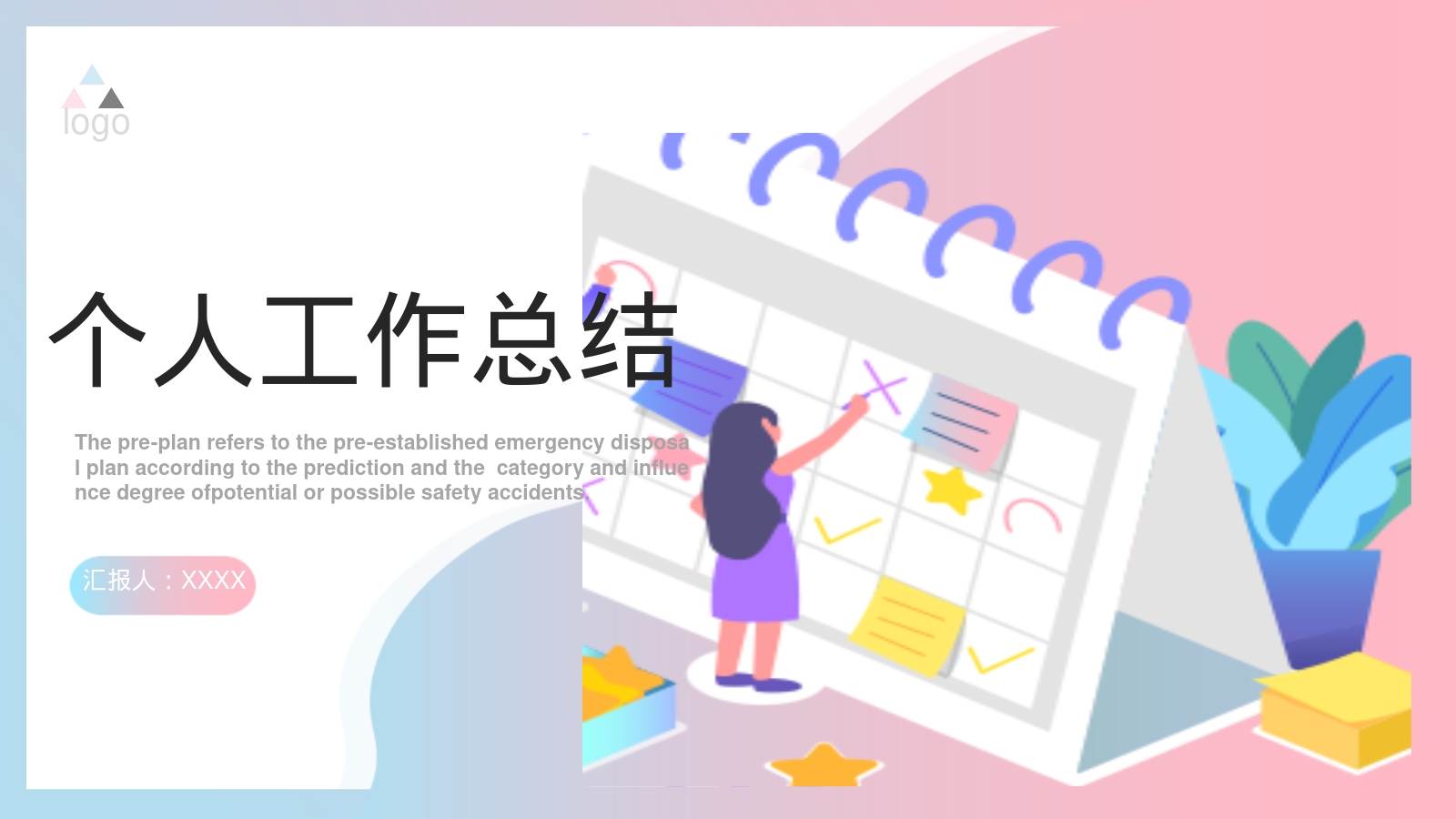 个人工作总结