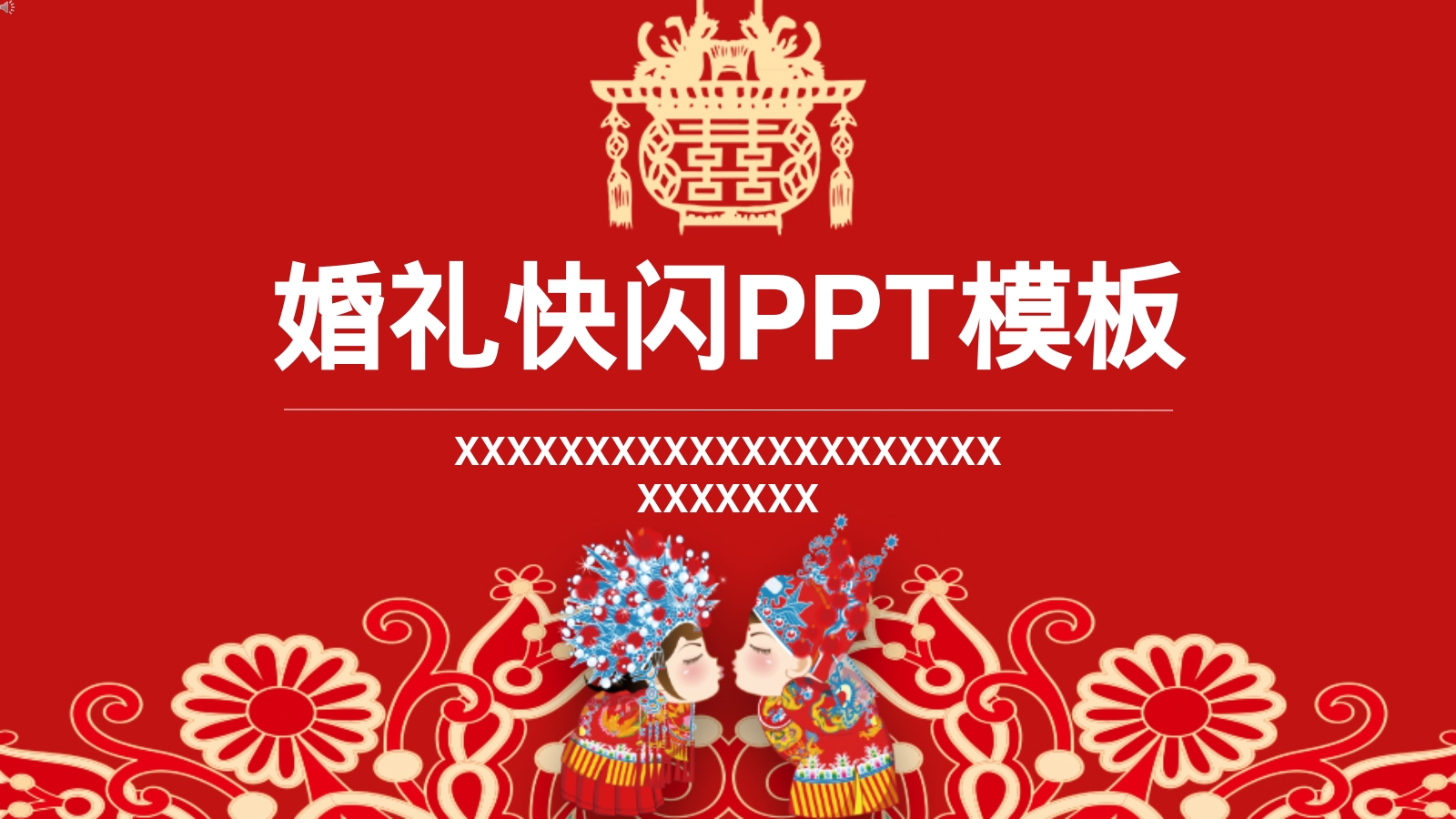 婚礼快闪PPT模板