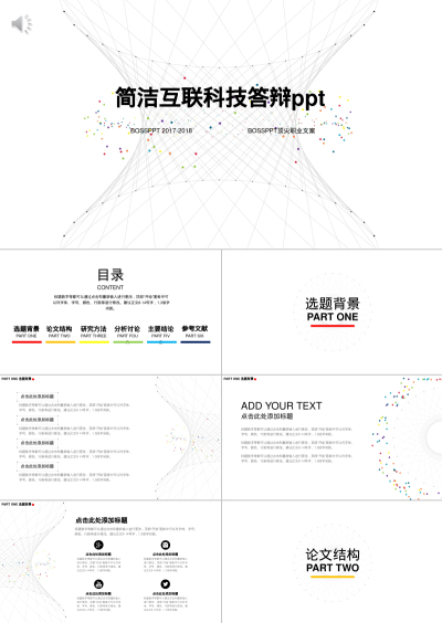 简洁互联科技答辩ppt