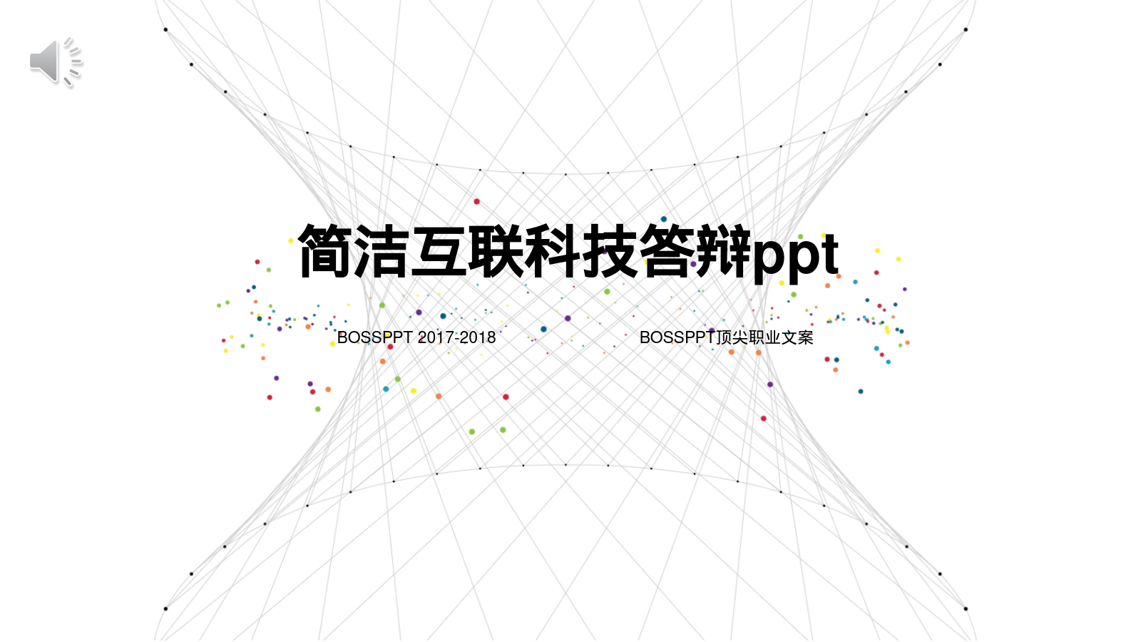 简洁互联科技答辩ppt