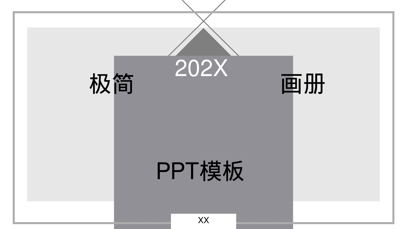 PPT模板