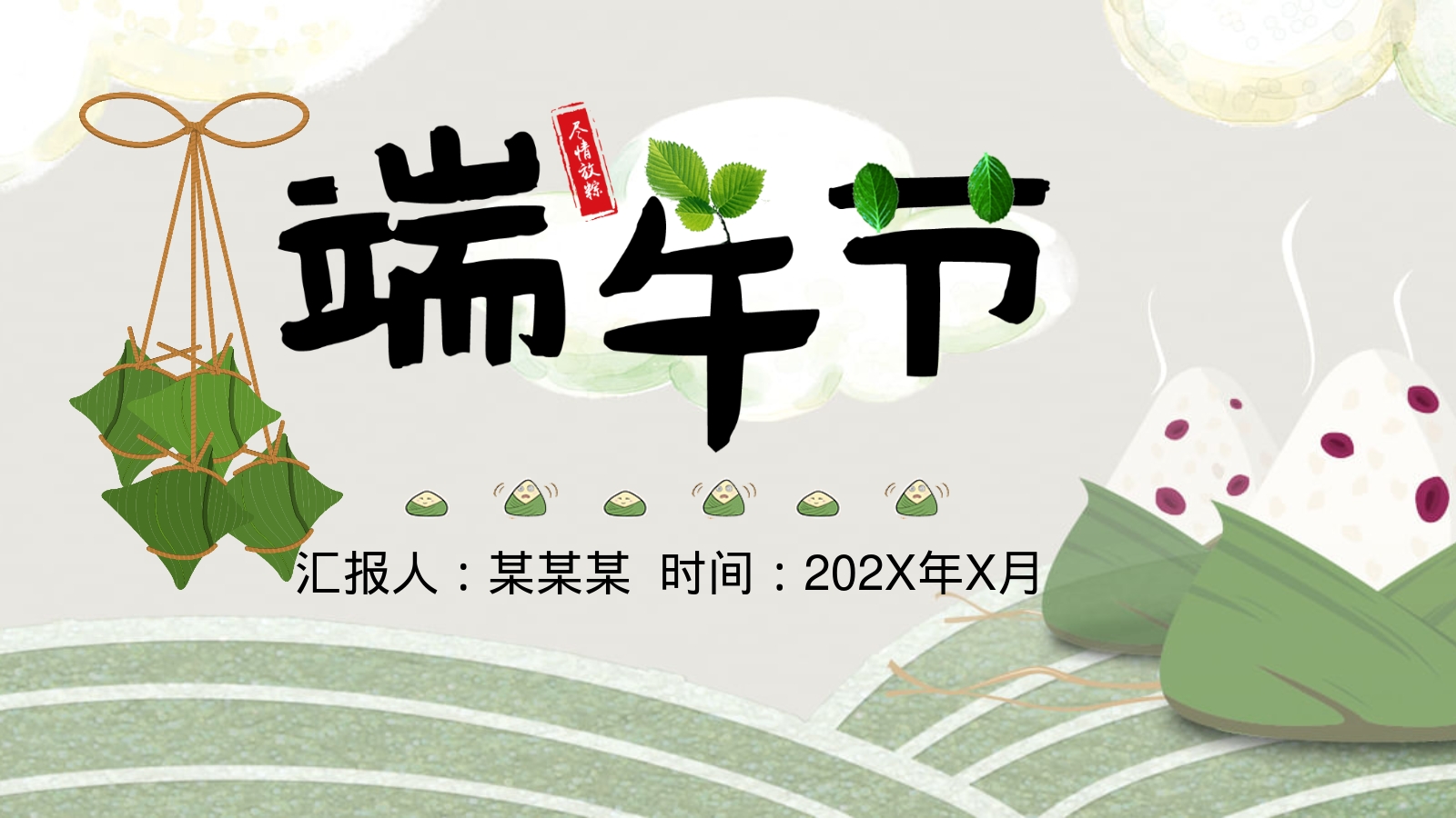 汇报人：某某某  时间：202X年X月