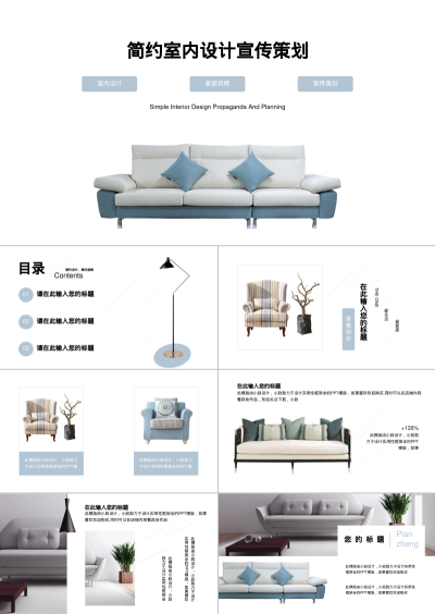 简约室内设计宣传策划