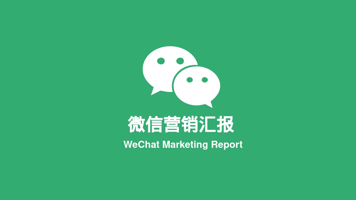 微信营销汇报