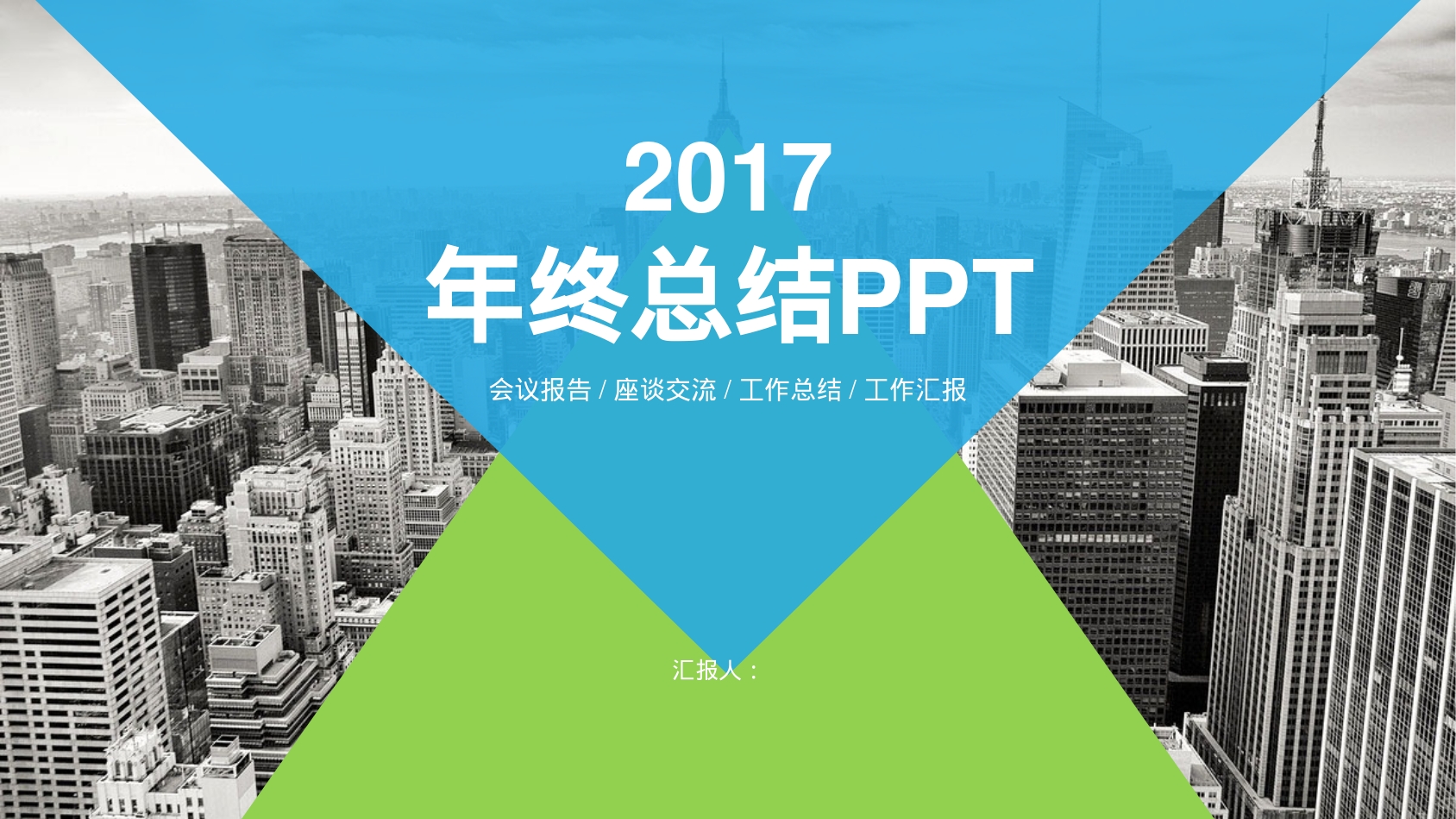 年终总结PPT