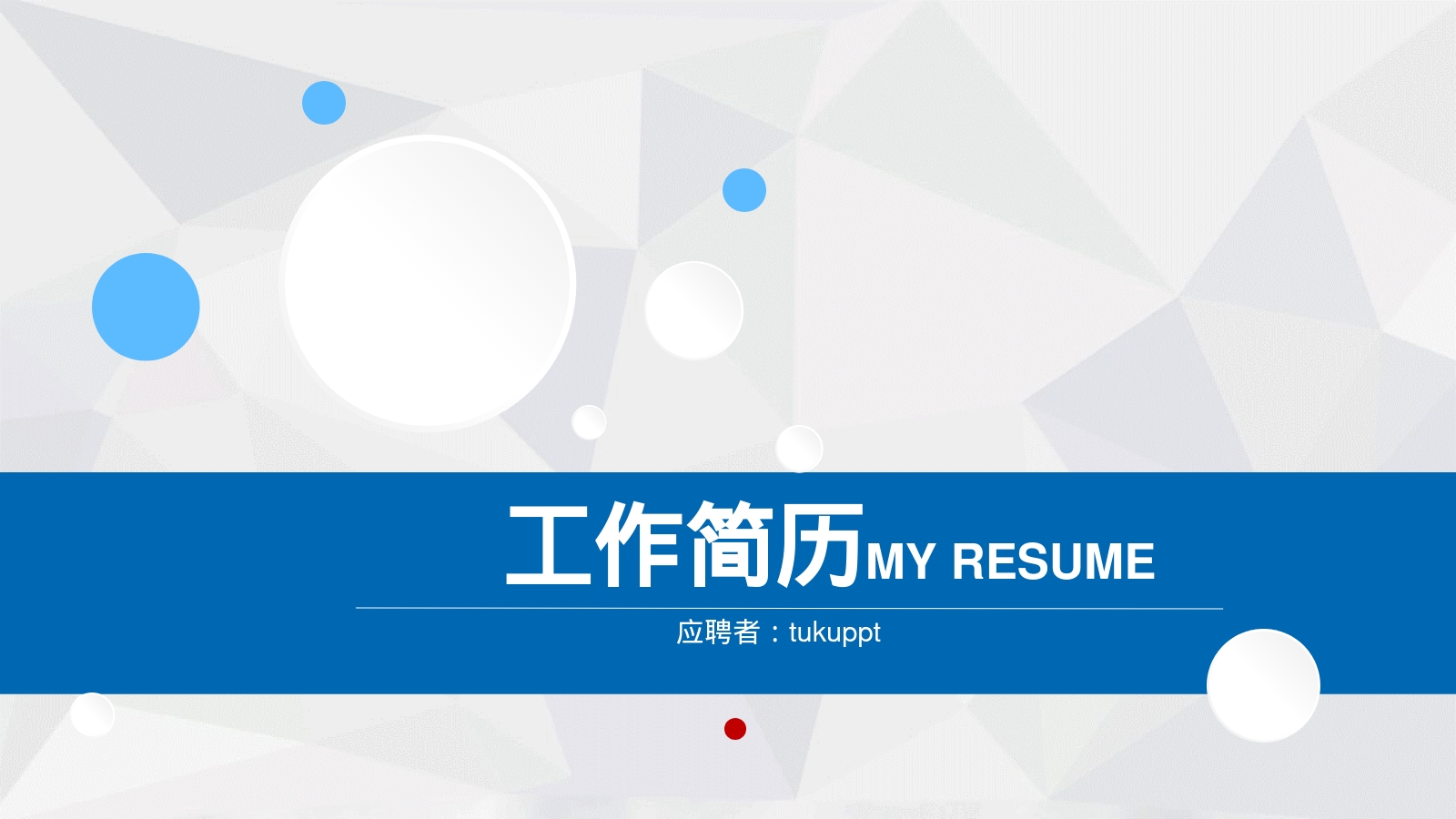 工作简历MY RESUME